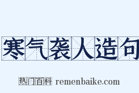 寒气袭人造句是什么意思的图片